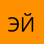 ЭйсмонтВ