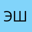 Эй шрипррр