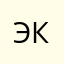 ЭкаК