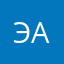 Эким Алиева