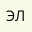 Элберет