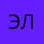 Элен💐