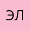 Эленz