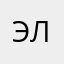 Элиии1