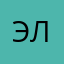 Элико