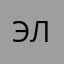 Элинаааа