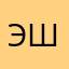 Элина Шерем