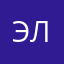 Эллалина