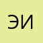 Элла Исакова