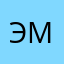Элла М