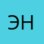 Элла Найлс