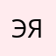 Элли Я