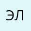 Эллллллl