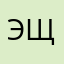 Эллочка Щукина