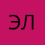 Эльвиркин.