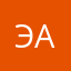 Эльзочка Харрасоваа а а а