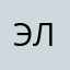 Элька!