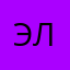 Эль🕊️