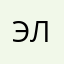 Эль8888