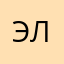 Эляя8