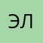 Эля_Элечка