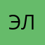 Эля_174