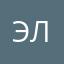 Эл43