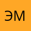 ЭмиЛун
