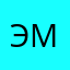 Эмикаэм
