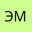 Эмилия__123