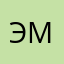 Эмиль!