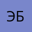 Эмиль Беккер