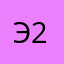 Эмиль 228