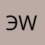 Эмиль own way