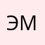 Эмиль767