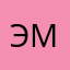 Эмиль9999