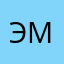 Эмин М