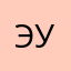 Эмма Уркер.