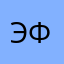 Эмма Филиппова