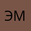 Эмма макс