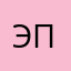 Эмма привет