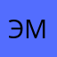 Эмма0