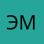 Эмма163