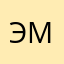 ЭммаLeY