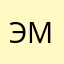 Эммилина