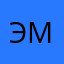 Эммммм…