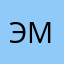 Эмрам