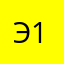 Эмр Эмр 11