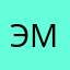 Эмук