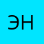 Эна